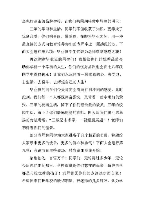 初三毕业典礼主持词经典参考