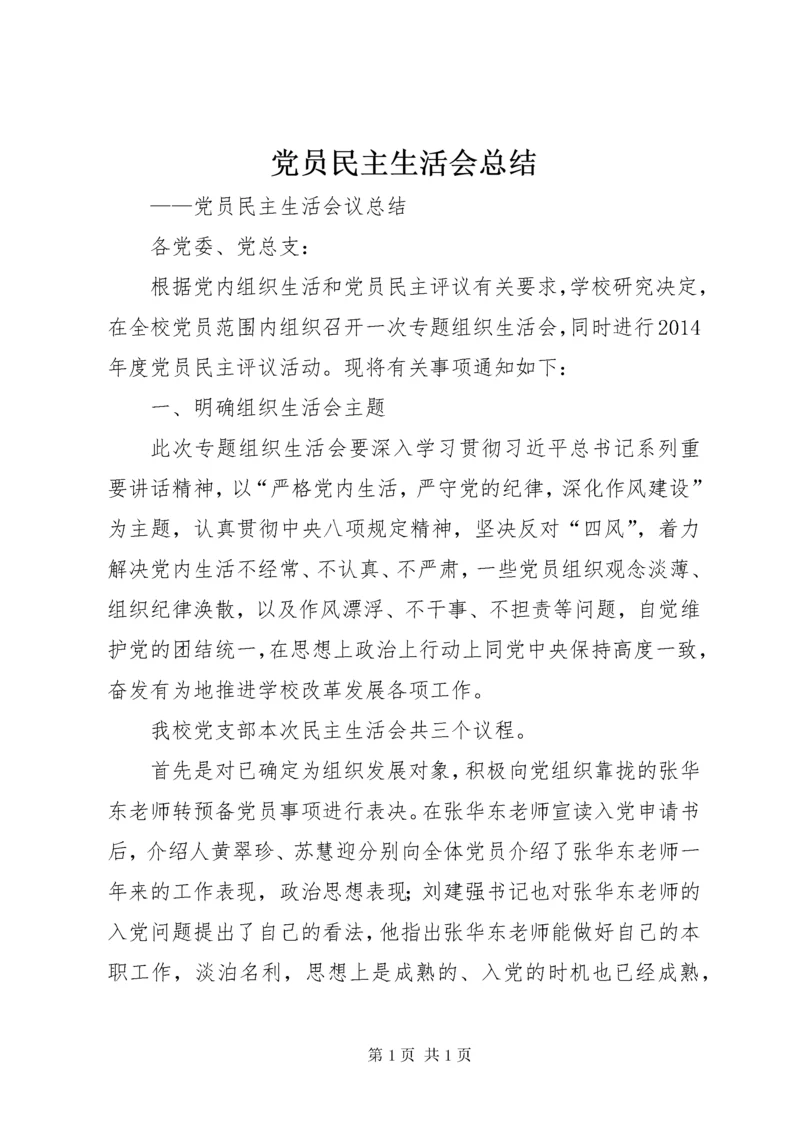 党员民主生活会总结.docx