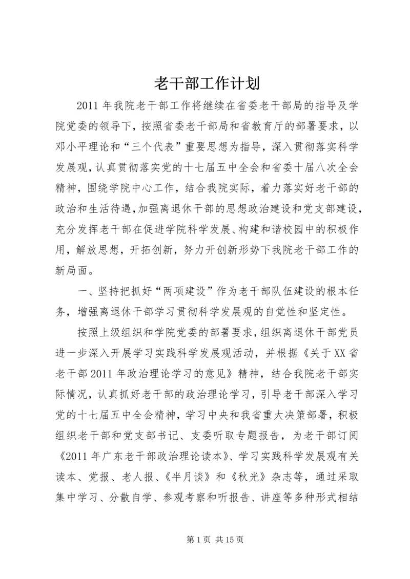 老干部工作计划 (4).docx