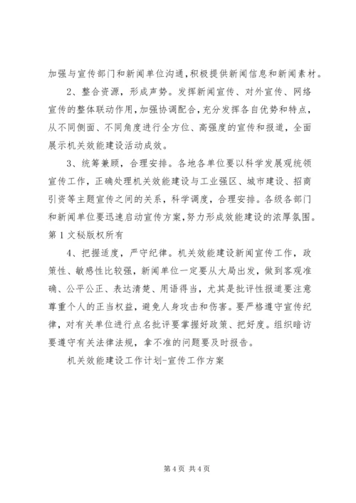 机关效能建设工作计划宣传工作方案 (2).docx