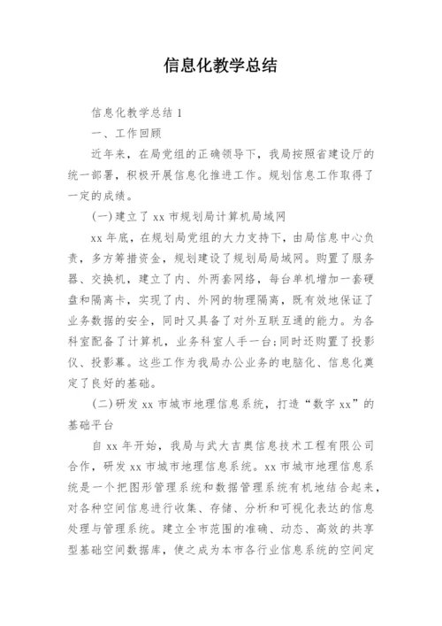 信息化教学总结.docx