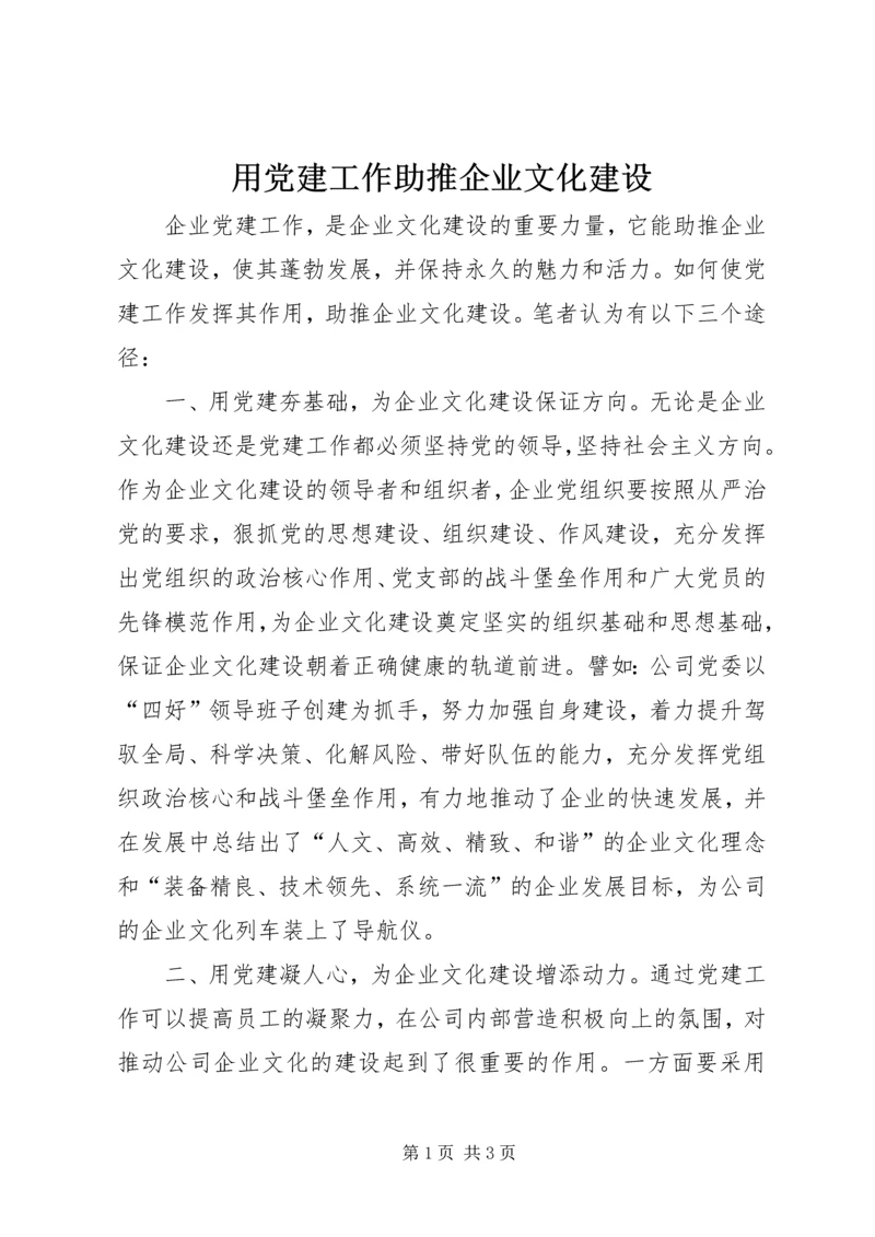 用党建工作助推企业文化建设 (2).docx