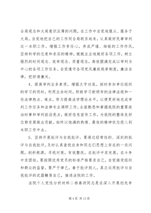 法院个人党性分析材料.docx