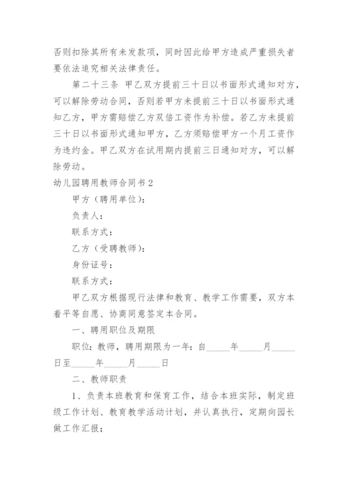 幼儿园聘用教师合同书.docx