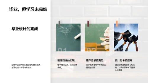哲理设计：毕业之路