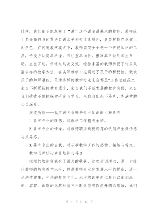 数学老师核心素养培训心得体会5篇.docx