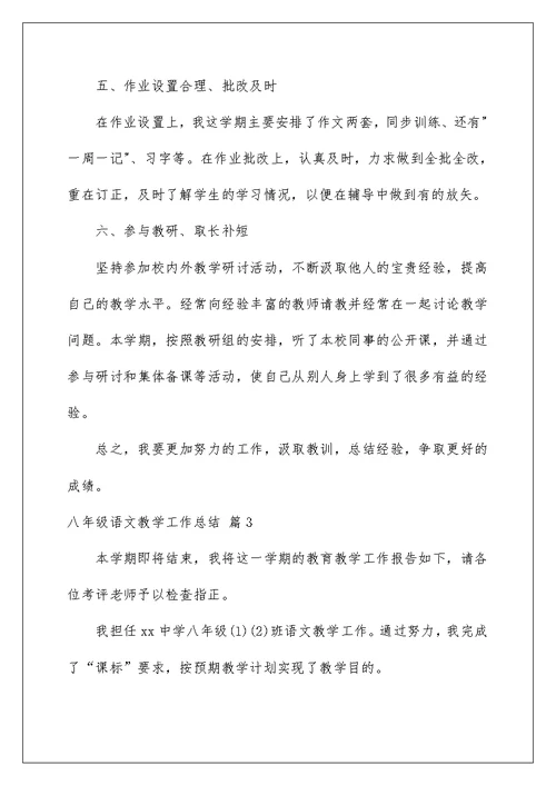 2022八年级语文教学工作总结三篇