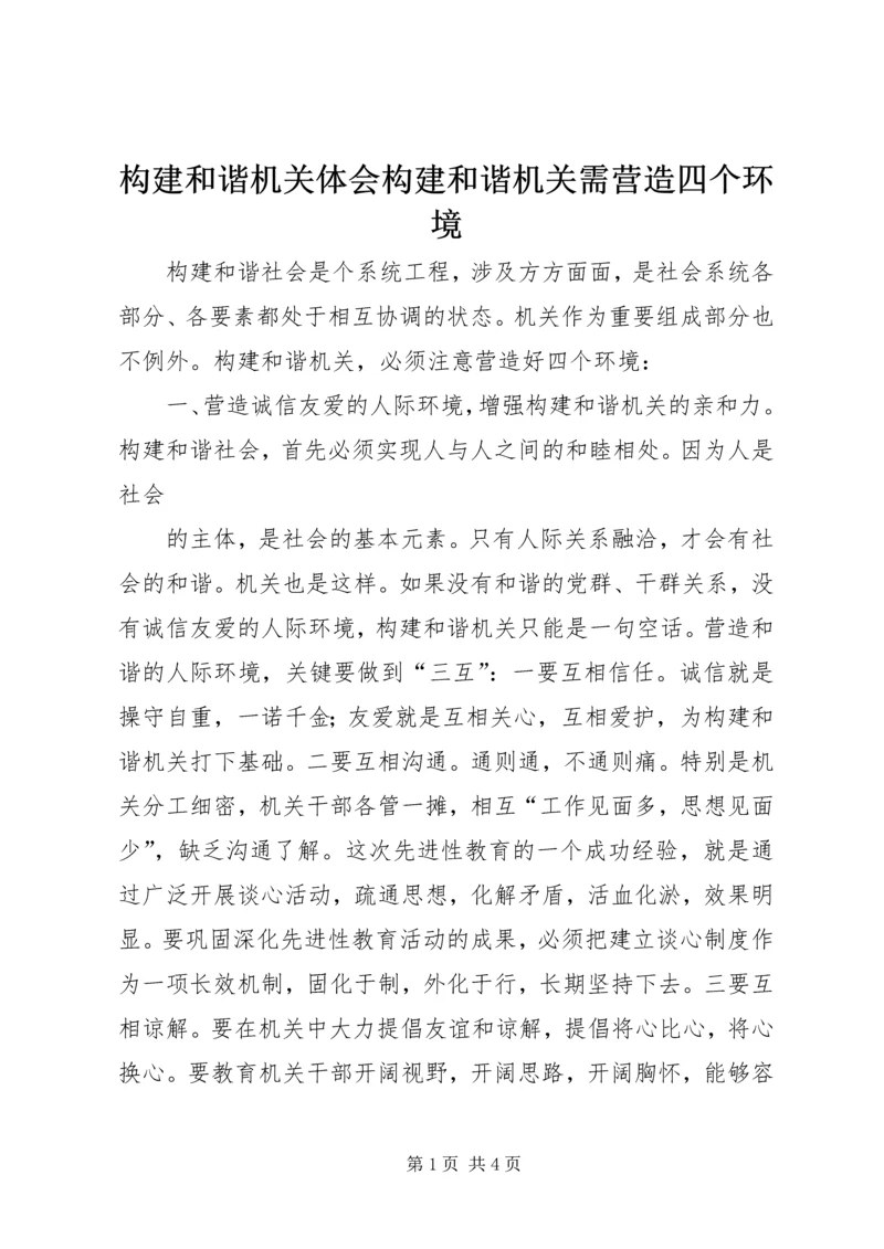 构建和谐机关体会构建和谐机关需营造四个环境 (2).docx