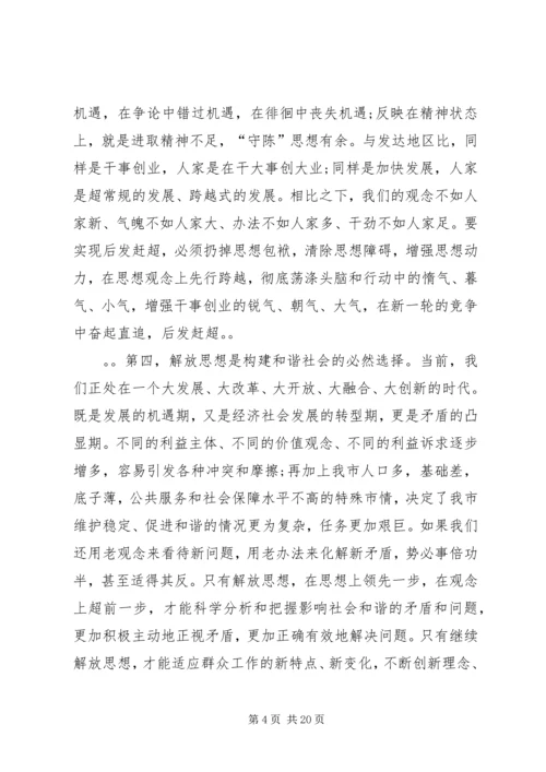 在全市领导干部解放思想辅导会上的讲话.docx