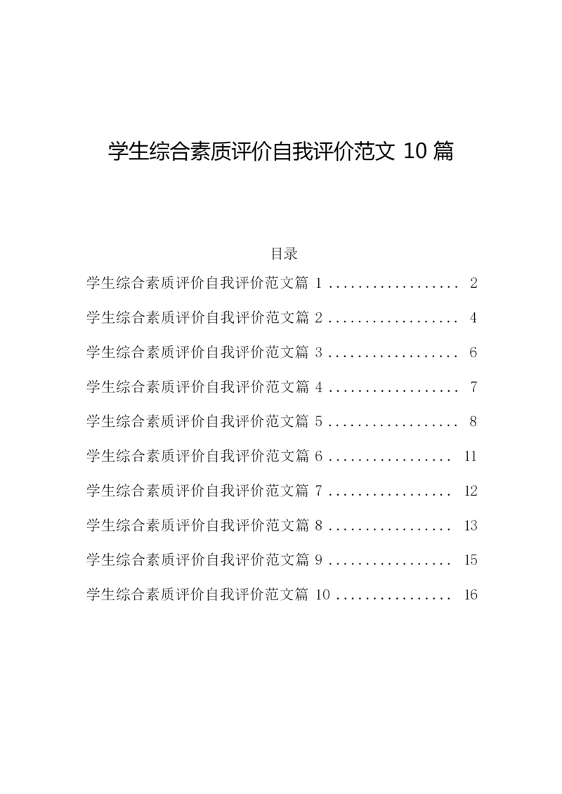 学生综合素质评价自我评价范文10篇.docx