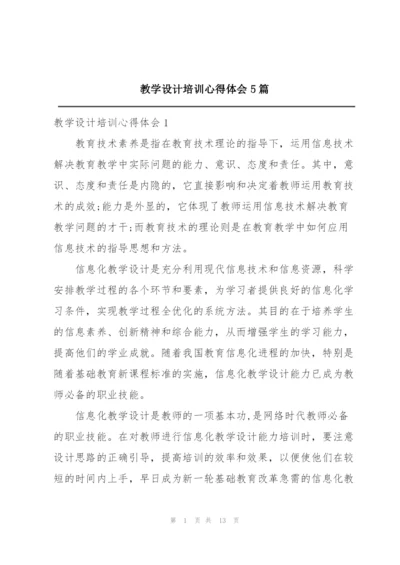 教学设计培训心得体会5篇.docx