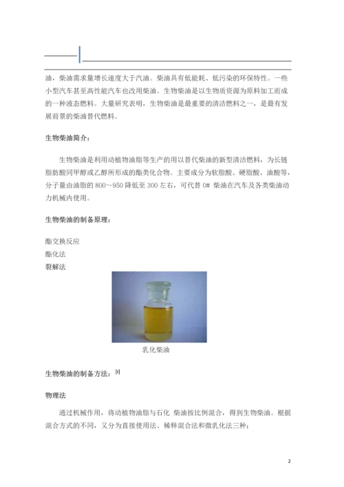 生物柴油的研究现状及发展趋势综述论文.docx