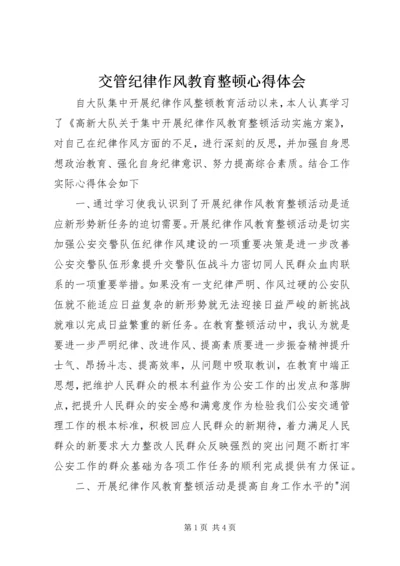 交管纪律作风教育整顿心得体会.docx