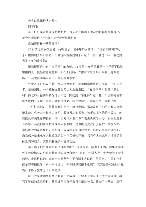 关于自我保护演讲稿.docx