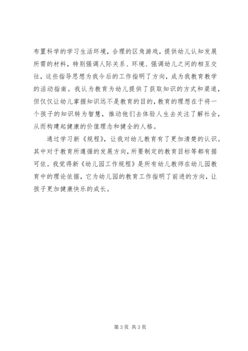 学习新《幼儿园工作规程》的心得体会 (3).docx