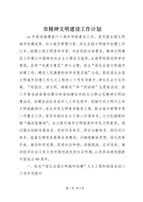 市精神文明建设工作计划 (2).docx