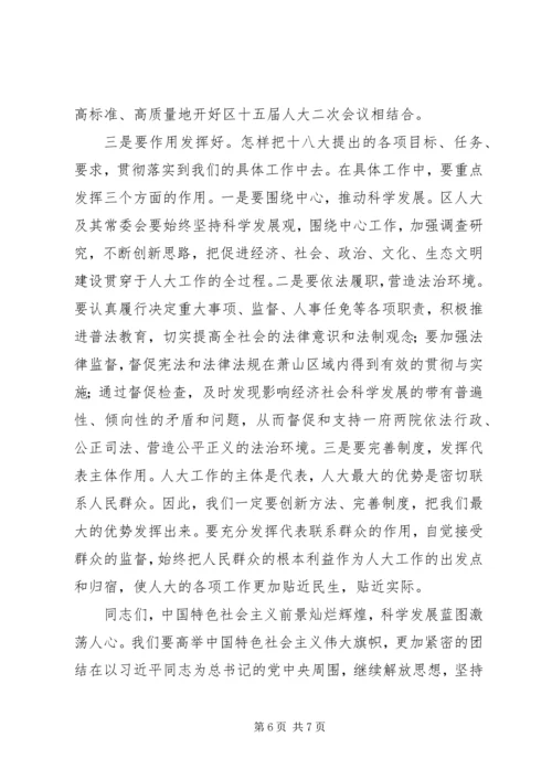 区人大主任在传达党的十八大精神会议上的讲话.docx