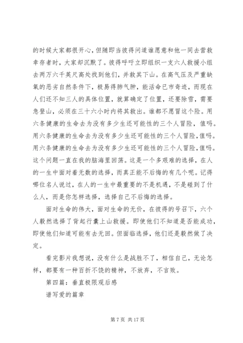 第一篇：垂直极限观后感.docx
