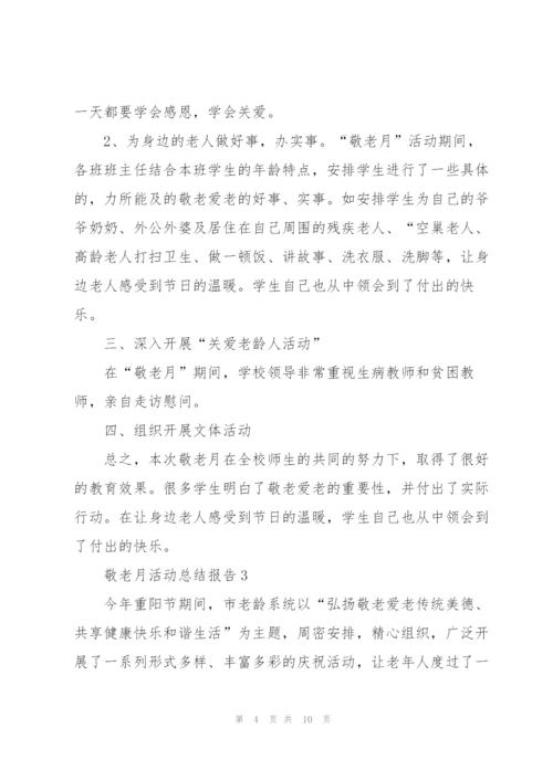 敬老月活动总结报告2021.docx