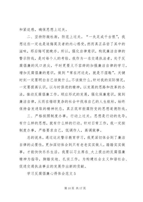 学习反腐倡廉心得体会多篇合集.docx