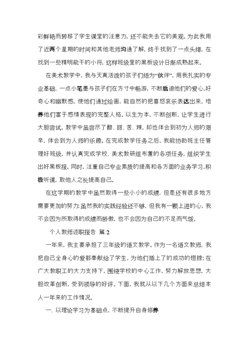 个人教师述职报告范文汇总九篇 2