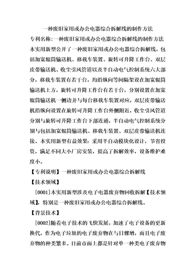 一种废旧家用或办公电器综合拆解线的制作方法