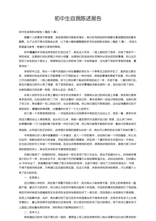 初中生自我陈述报告（精选5篇）.docx