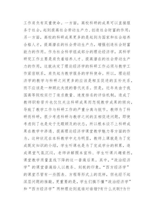 浅析理论经济学教学方法改革论文.docx