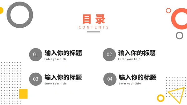 橙黄几何形状工作汇报PPT模板
