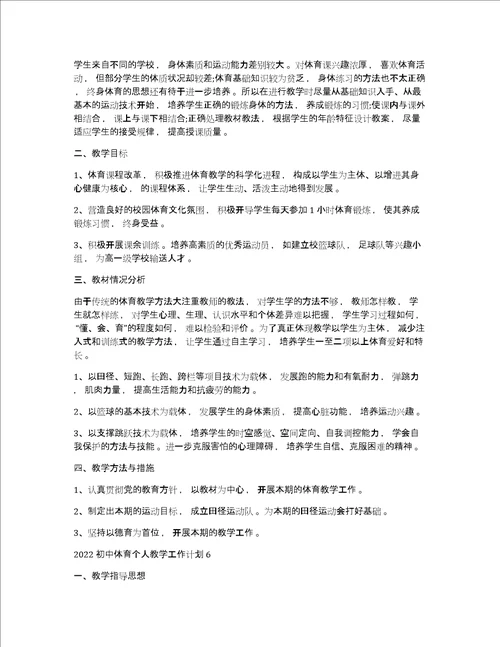 初中体育教学工作计划2022初中体育个人教学工作计划