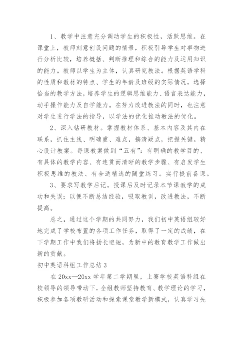 初中英语科组工作总结.docx