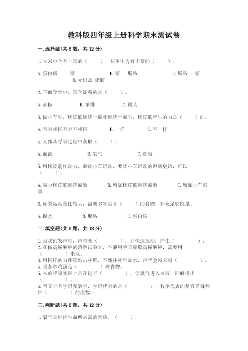 教科版四年级上册科学期末测试卷精品【模拟题】.docx