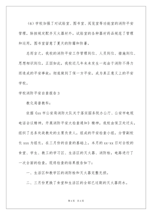 2022学校消防安全自查报告_9.docx