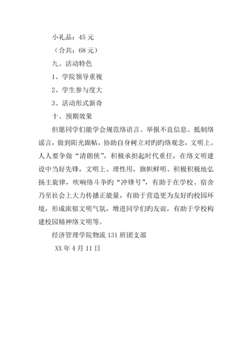 清朗网络空间·看我青年力量主题团日活动策划书.docx