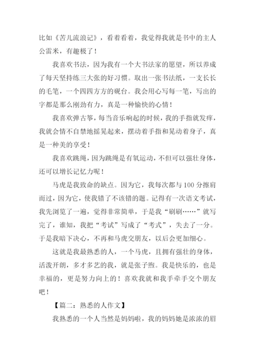 熟悉的人作文.docx