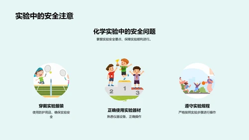 安全进行化学实验