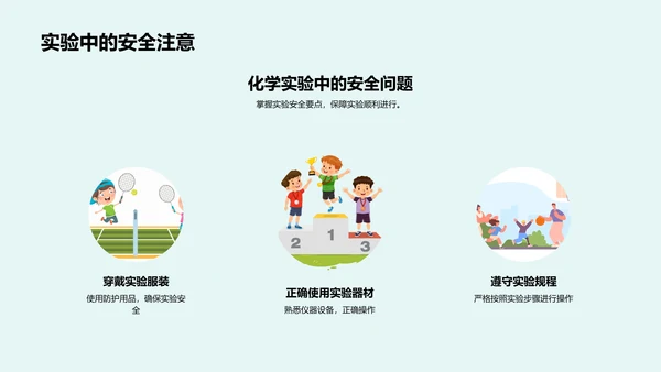 安全进行化学实验