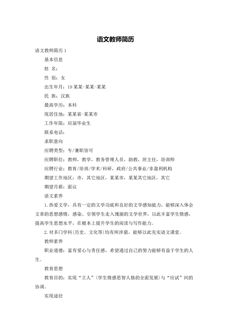 语文教师简历.docx