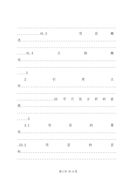 可行性研究分析报告 (3).docx