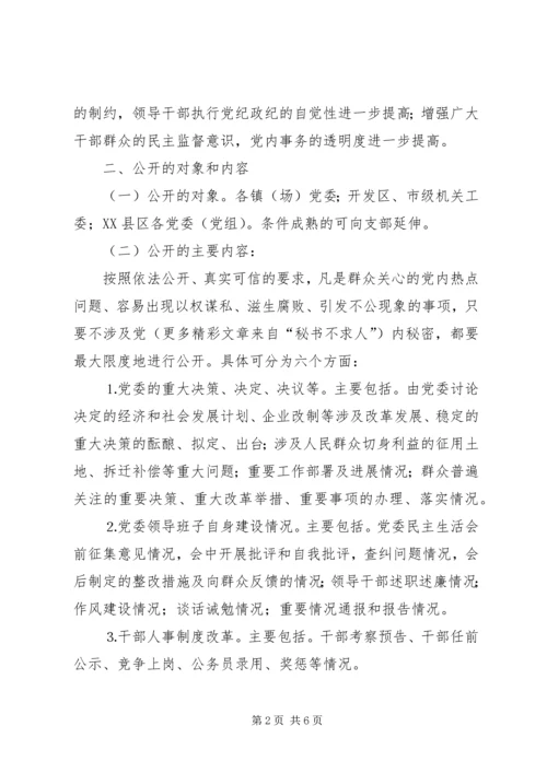 关于在我市全面推行党务公开的意见.docx