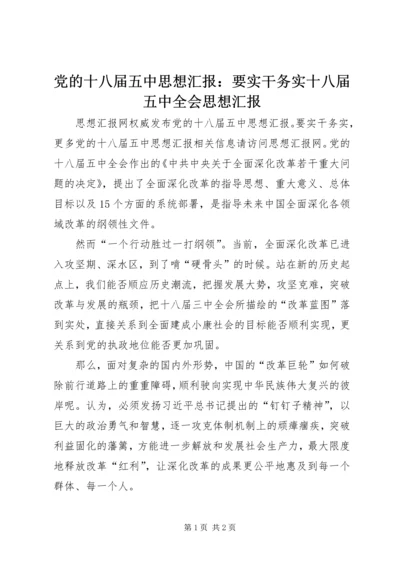 党的十八届五中思想汇报：要实干务实十八届五中全会思想汇报.docx