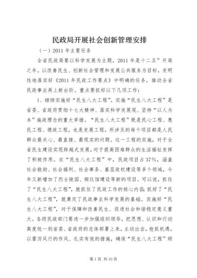 民政局开展社会创新管理安排.docx