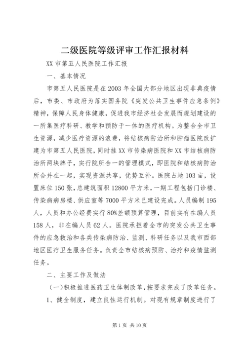 二级医院等级评审工作汇报材料.docx