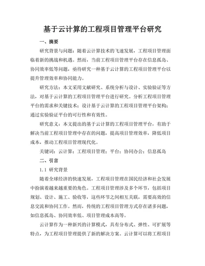 基于云计算的工程项目管理平台研究