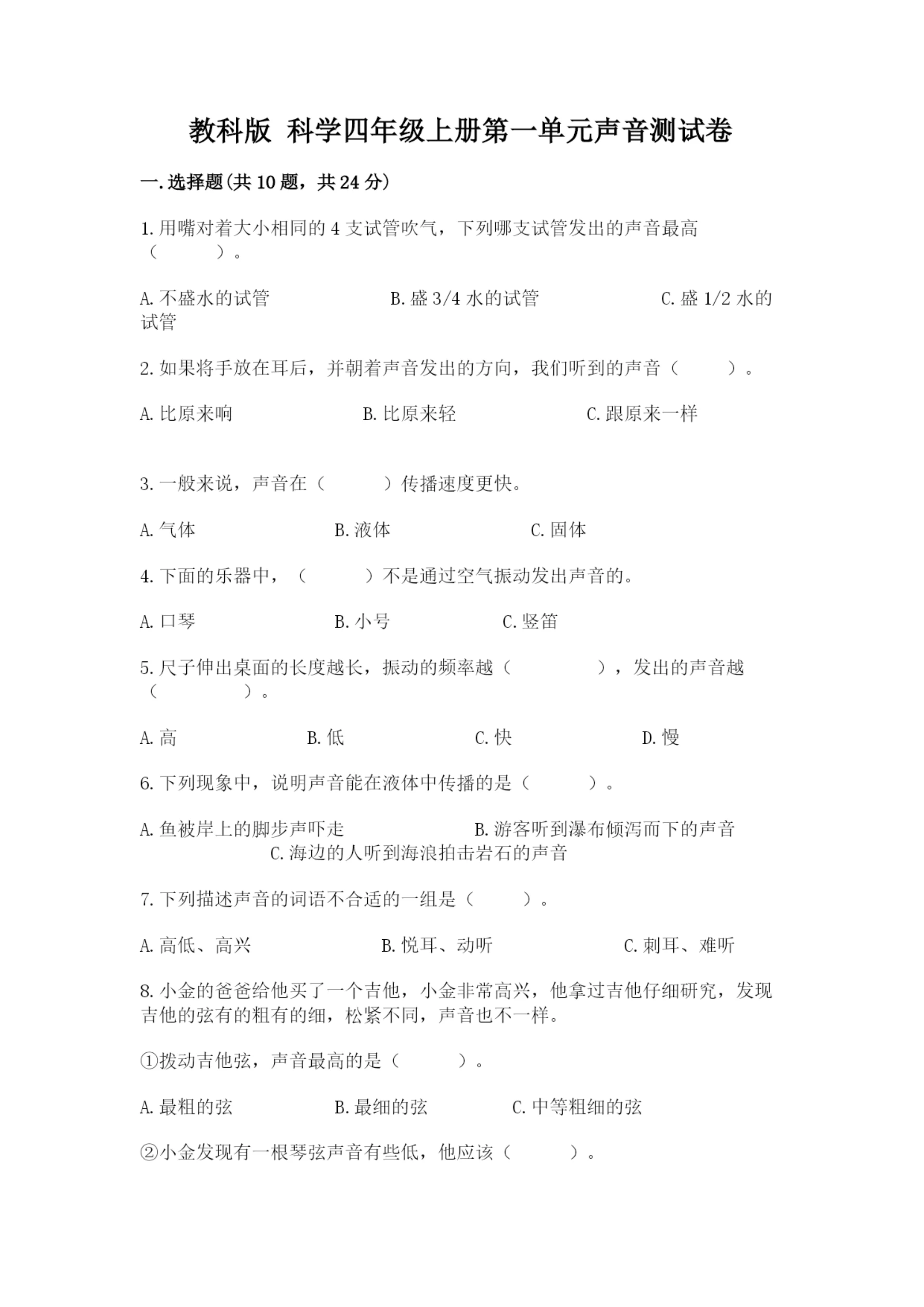 教科版 科学四年级上册第一单元声音测试卷及1套参考答案.docx