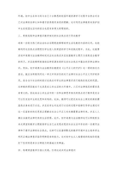 初中政治教学对学生法律意识培养策略分析.docx