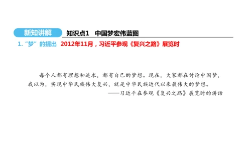 第11课 为实现中国梦而努力奋斗   课件 2024-2025学年统编版八年级历史下册