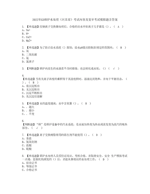 2022年G3锅炉水处理河北省考试内容及复审考试模拟题含答案43