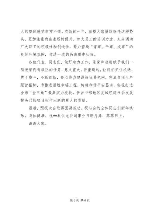 县供电公司职工代表大会讲话.docx