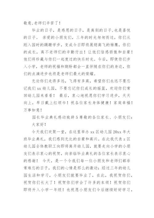 园长毕业典礼感动致辞.docx